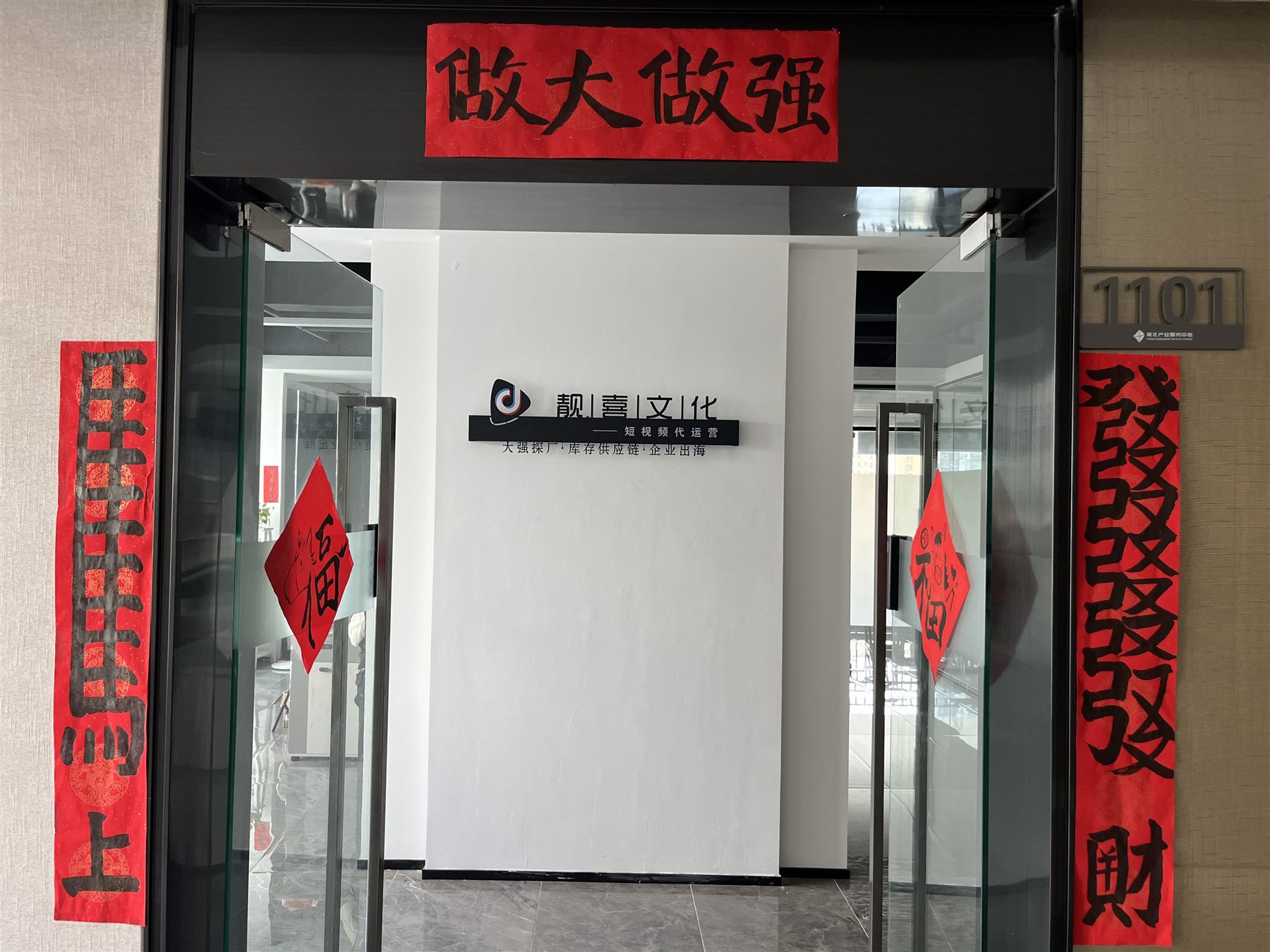 靓喜文化传媒佛北产业服务中心1101办公室门口